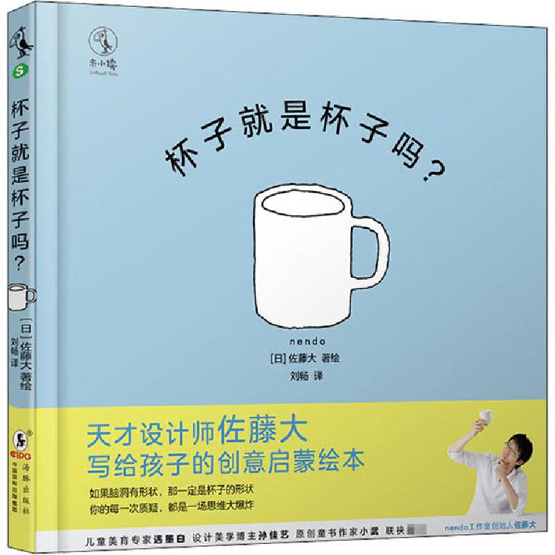 正版新书]杯子就是杯子吗?(日)佐藤大|责编:许海杰//胡瑞芯|译者