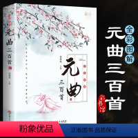 [正版]元曲三百首原著全集完整版无删减300首彩图全解原文译文带注释赏析中国古诗词鉴赏辞典大全小学生初中生高中生通用古