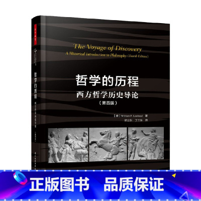 [正版]万千教育 哲学的历程 西方哲学历史导论 第四版 威廉·F.劳黑德 著 哲学 中小学教辅