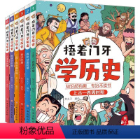 全套6册 [正版]捂着门牙学历史全套这才是孩子爱看的漫画中国史儿童趣味历史类书籍半小时古西周三国南北朝春秋战国秦汉隋唐宋