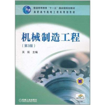 正版新书]机械制造工程·第3版吴年美9787111348412