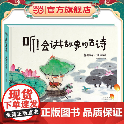 听!会讲故事的古诗 童趣诗·田园诗