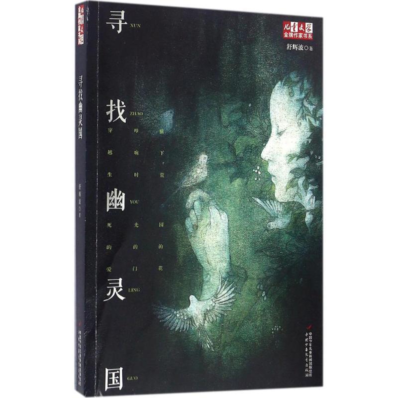 正版新书]寻找幽灵国舒辉波 著 著作9787514834352