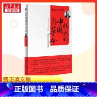 伟大的中国革命 [正版]伟大的中国革命 (美)费正清(John King Fairbank) 著 刘尊棋 译 社会科学总