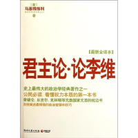 正版新书]君主论.论李维(最新全译本)(意)马基雅维利97875404503