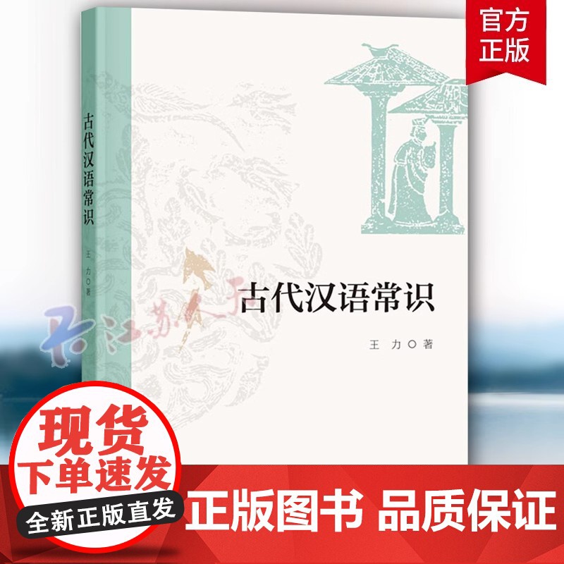 新版古代汉语常识 王力 著 中华书局 古代汉语常识的书 汉语发展史 学习古代汉语语法学习 文言学习 古代历法天文历法 中