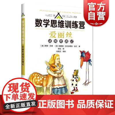 爱丽丝谜境奇遇记 数学思维训练营上海科技教育出版社培养推理逻辑创造力 系列乔治萨默斯/马丁加德纳趣味数学题/福尔摩斯探案