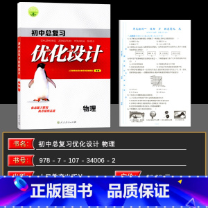 物理 初中通用 [正版]2025新版志鸿优化设计初中总复习 初中设计物理(人教) 通用版 中考复习 初三 9年级 初中复