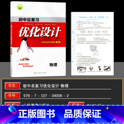物理 初中通用 [正版]2025新版志鸿优化设计初中总复习 初中设计物理(人教) 通用版 中考复习 初三 9年级 初中复