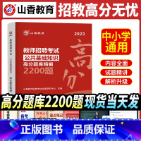 [正版]山香2024中小学全国通用版公共基础高分题库精编2200题教师招聘考试用书国版教师招聘考试入编考试用书特岗公基题