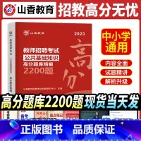 [正版]山香2024中小学全国通用版公共基础高分题库精编2200题教师招聘考试用书国版教师招聘考试入编考试用书特岗公基题