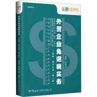 [M]外贸企业免退税实务:经验——技巧分享(第2版)-9787517504283
