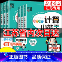 计算小能手[苏教版] 六年级下 [正版]江苏 经纶学霸 小学数学计算小能手一二三四五六年级上册下册江苏教版 小学数学同步