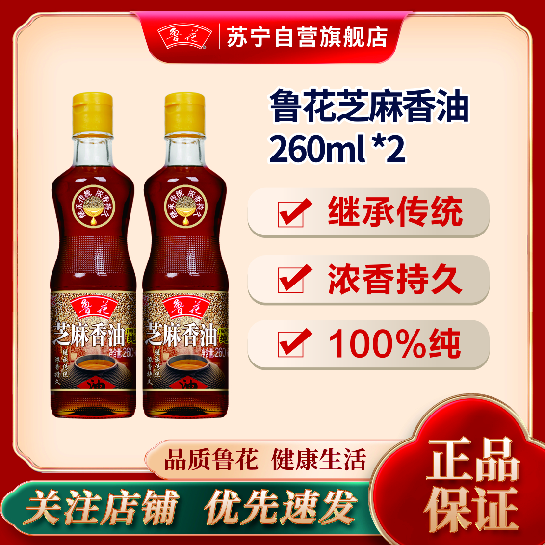 鲁花芝麻香油260ML*2 拌调味烹饪火锅香油 拌面调料 压榨芝麻油