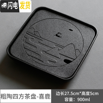 三维工匠乌金石茶盘干泡大号茶盘粗陶中式简约陶瓷嵌入式储水茶台四方 粗陶四方茶盘-喜鹿茶具