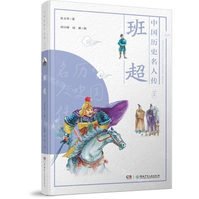 [N]班超/中国历史名人传-9787556251063