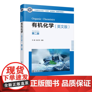 有机化学 刘睿 英文版第二版 双色印刷 各类化合物结构介绍 英文版有机化学 化学类化工与制药类药学类等专业本科生及研究生