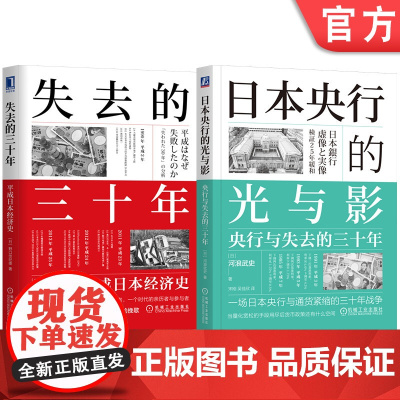套装 失去的三十年 日本央行的光与影 野口悠纪雄 河浪武史 套装2册 通货紧缩 宏观调控 利率下跌 战后日本经济史