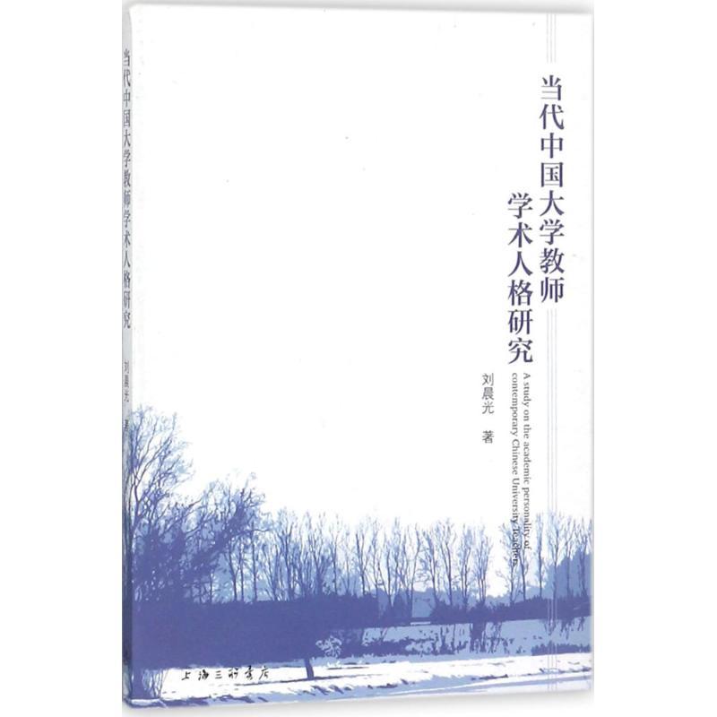 正版新书]当代中国大学教师学术人格研究刘晨光9787542661791