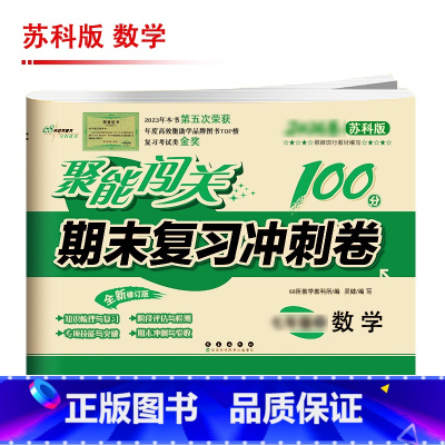 [苏科版]数学 九年级上 [正版]聚能闯关初中期末复习冲刺卷100分国一上册试卷测试卷全套八九年级上下册初一二三语文数学