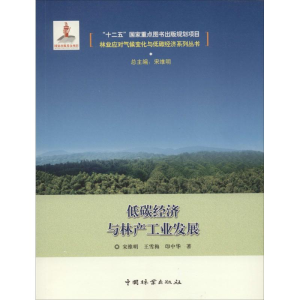 [M]低碳经济与林产工业发展-9787503879302