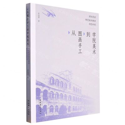 [N]从图画手工到学院美术(清末民初师范美术教育转型研究)-9787503973789