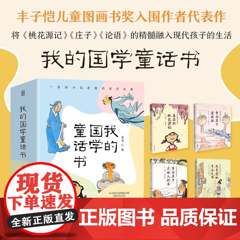 我的国学童话书 套装4册 含上百张水墨彩图 呈现传统国学之美 将古典文学与现代教育相结合 趣味盎然 寓教于乐