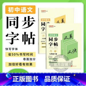 语文 八年级下 [正版]2023秋季2023春新版古新特字帖 行楷同步字帖初中语文七年级八年级下册 人教版 初中7年级8