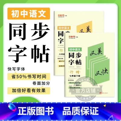 语文 八年级下 [正版]2023秋季2023春新版古新特字帖 行楷同步字帖初中语文七年级八年级下册 人教版 初中7年级8