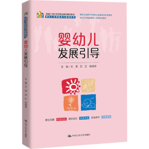 [M]婴幼儿发展引导-9787300314181