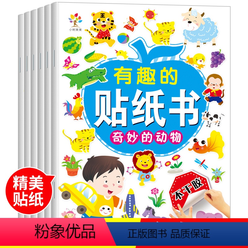 [正版]全套6册有趣的贴纸书3-6岁全脑开发幼儿园游戏书可爱动物交通工具早教贴纸植物动物宝宝动手动脑贴纸想象力训练书能