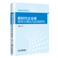 正版新书]新时代企业家领导力理论与实践研究谭智颖 著978751643