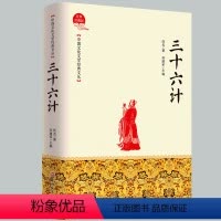 [正版]三十六计 套文注释 青少年初高中小学生成人版中国古典军事谋略哲学书籍中国古代军事名著致胜之道36计鬼谷子智囊