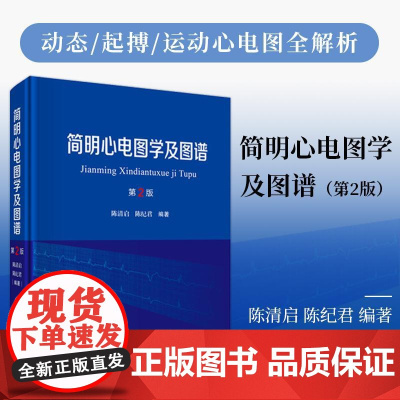 正版]简明心电图学及图谱 第2版第二版 陈清启 陈纪君 编著 科学出版社 9787030767226
