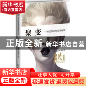 正版 聚变:缔造华语电影新标准 电影《画皮Ⅱ》剧组著 新星出版社
