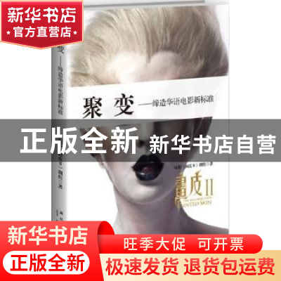 正版 聚变:缔造华语电影新标准 电影《画皮Ⅱ》剧组著 新星出版社