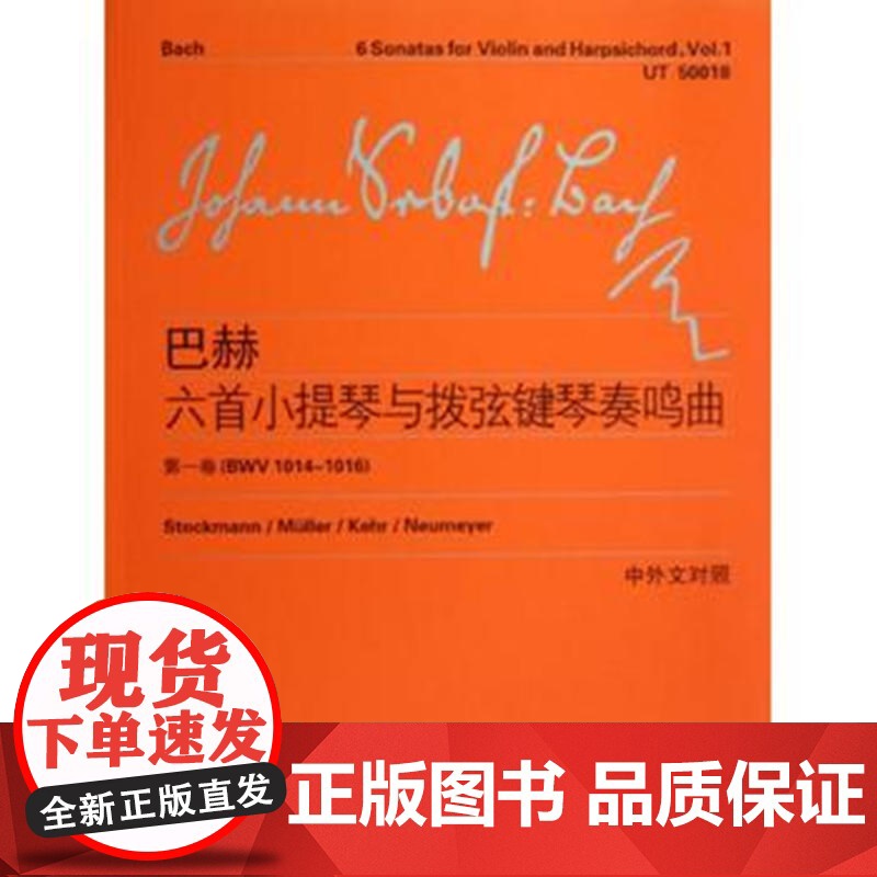 巴赫六首小提琴与拨弦键琴奏鸣曲(第一卷)(BWV 1014-1016)