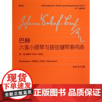 巴赫六首小提琴与拨弦键琴奏鸣曲(第一卷)(BWV 1014-1016)