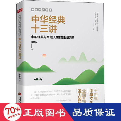 醉染图书郭继承人生课 中华经典十三讲9787509014882