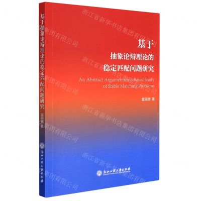[N]基于抽象论辩理论的稳定匹配问题研究-9787517848882