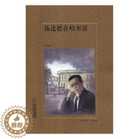[醉染正版]正版 伍连德在哈尔滨 孟久成 书店 地方史志书籍 畅想书