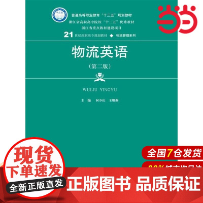 物流英语(第二版)(21世纪高职高专规划教材·物流管理系列).主编 何少庆 王耀燕9787300242217中国人民大学