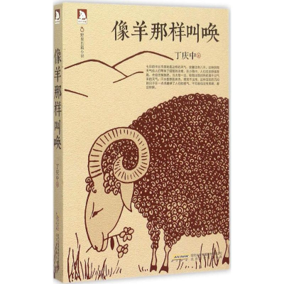 [M]像羊那样叫唤-9787569904840