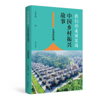 音像我们的美丽家园(中国乡村振兴故事生活富裕篇)中农网编