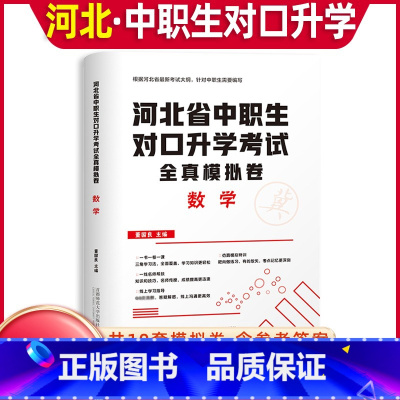 [全真模拟卷]数学 高中通用 [正版]库课2024年河北中职生对口升学考试总复习资料数学全真模拟真题试卷河北省春招分类高