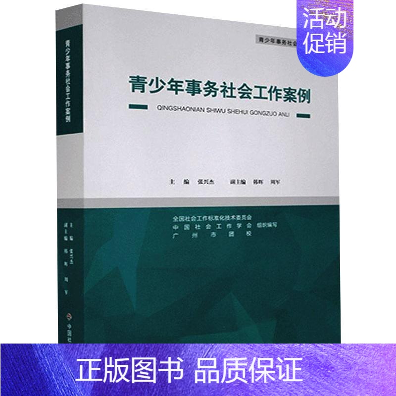 [正版]青少年事务社会工作案例 中国社会出版社 张兴杰,史柏年 编 中国文化/民俗