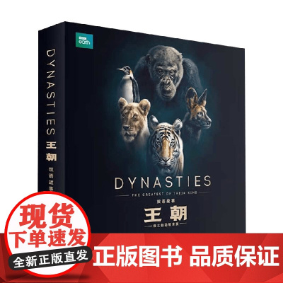 BBC王朝 双语故事绘本 5册 6-12岁 丽莎·里根 著 动人的生命故事 震撼的自然之美 自然科学人文艺术启蒙 博