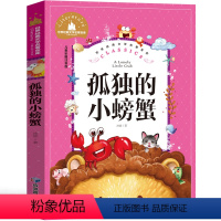 孤独的小螃蟹 [正版]兔子坡注音版三年级书籍一年级二年级阅读课外书必读经典书目小学生1-2-3年级带拼音书籍老师推 荐儿