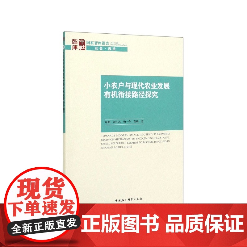 小农户与现代农业发展有机衔接路径探究/国家智库报告