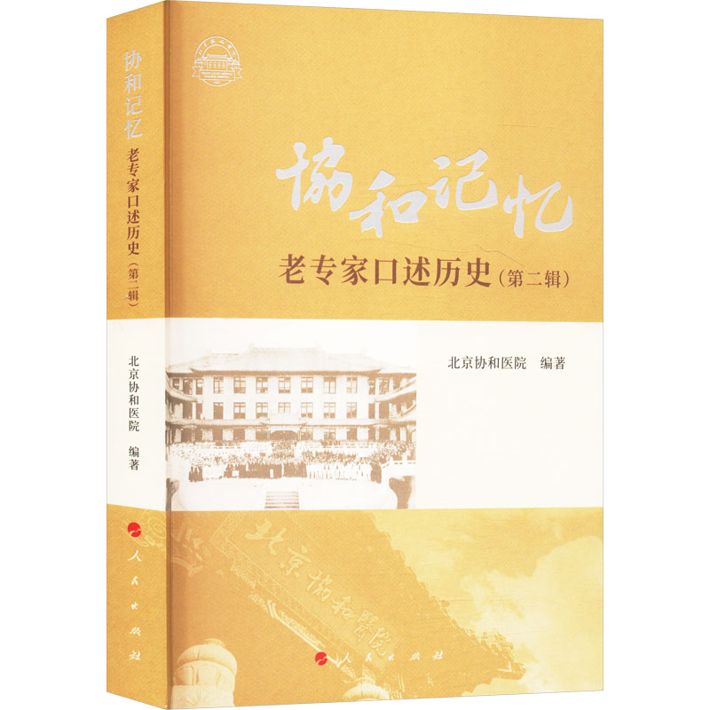 正版新书]协和记忆——老专家口述历史(第二辑)北京协和医院